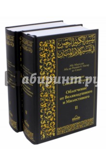 Толкование Священного Корана. В 2-х томах - Ас-Саади Абд ар-Рахман бин Насир