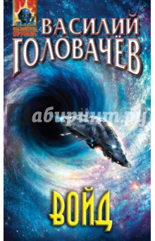 Войд - Василий Головачев