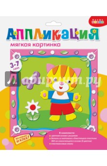 Мягкая картинка с рамкой "Котенок" (3223) Мягкая картинка с рамкой "Котенок" (3223)