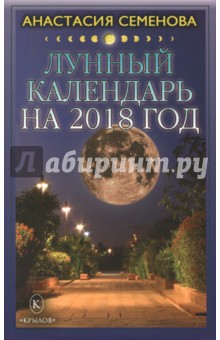 Лунный календарь на 2018 год - Анастасия Семенова