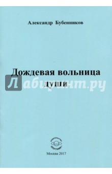 Дождевая вольница души. Стихи - Александр Бубенников