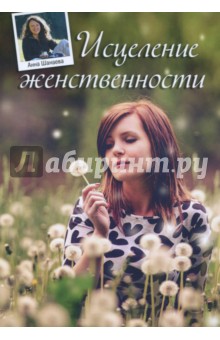 Исцеление Женственности - Анна Шанаева