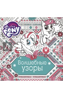 Волшебные узоры. Раскраска