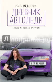 Дневник автоледи. Советы женщинам за рулем - Катя Каренина
