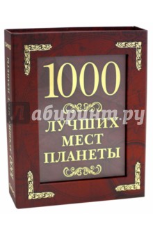 1000 лучших мест планеты