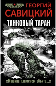 Танковый таран. Машина пламенем объята… - Георгий Савицкий