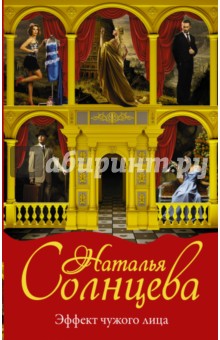 Эффект чужого лица - Наталья Солнцева
