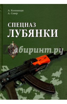 Спецназ Лубянки - Колпакиди, Север Спецназ Лубянки - Колпакиди, Север