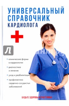 Универсальный справочник кардиолога