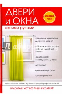 Двери и окна своими руками