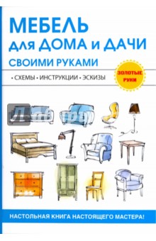 Мебель для дома и дачи своими руками обложка книги Мебель для дома и дачи своими руками обложка книги