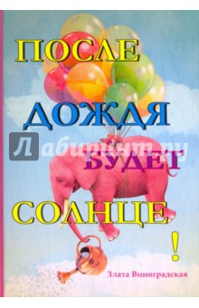 После дождя будет солнце! - Злата Виноградская
