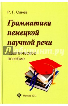 Грамматика немецкой научной речи. Практическое пособие - Роальд Синев