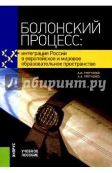 Болонский процесс. Интеграция России в европейское и мировое образовательное пространство