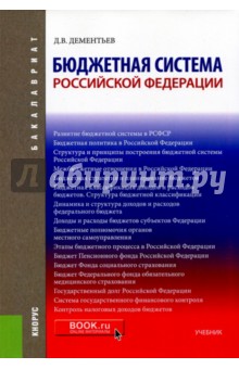 Бюджетная система Российской Федерации. Учебник - Дмитрий Дементьев