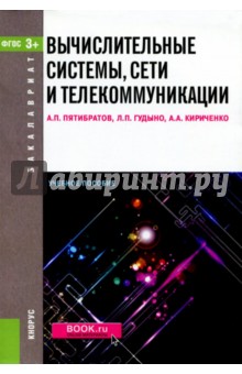 Вычислительные системы, сети и телекоммуникации - Пятибратов, Гудыно, Кириченко