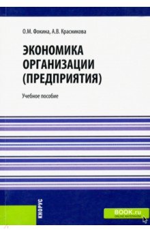 Экономика организации (предприятия). Учебное пособие - Фокина, Соломка