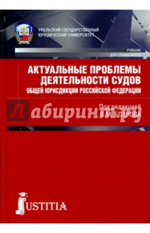 Актуальные проблемы деятельности судов общей юрисдикции Российской Федерации - Бозров, Азаренок, Байдуков