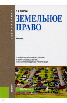 Земельное право (для бакалавров). Учебник - Станислав Липски