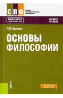 Основы философии (СПО). Учебное пособие - Леонид Куликов