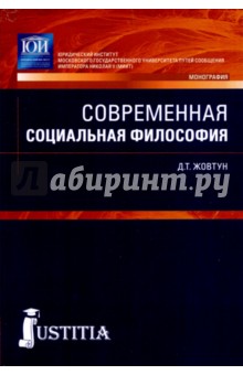 Современная социальная философия. Монография - Дмитрий Жовтун