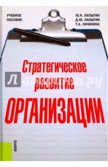 Стратегическое развитие организации. Учебное пособие - Лапыгин, Лапыгин, Лачинина