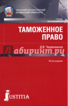 Учебник таможенное право Учебник таможенное право
