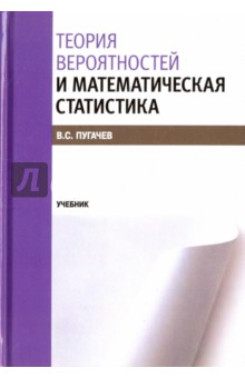 Теория вероятностей и математическая статистика. Учебник - Владимир Пугачев