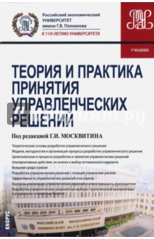 Теория и практика принятия управленческих решений. Учебник - Москвитин, Астахова, Козырев