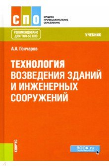 Технология возведения зданий и инженерных сооружений (СПО). Учебник - Анатолий Гончаров