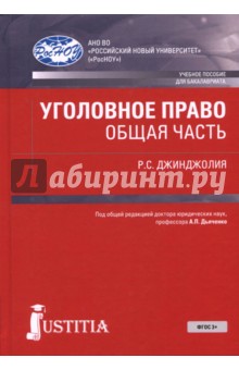 Уголовное право. Общая часть. Учебное пособие - Рауль Джинджолия