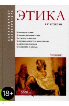 Этика (для бакалавров и магистрантов). Учебник - Рубен Апресян