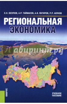 Региональная экономика (для бакалавров). Учебное пособие - Юсупов, Янгиров, Таймасов, Ахунов