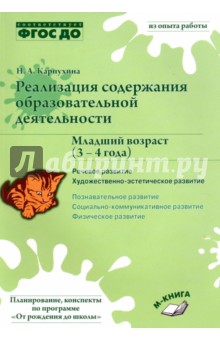 Реализация содержания образовательной деятельности. 3-4 года. Речевое развитие. Пособие - Наталия Карпухина
