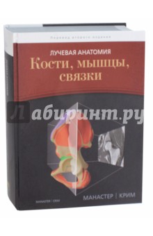 Лучевая анатомия. Кости, мышцы, связки - Манастер, Крим