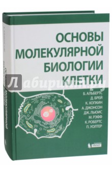Основы молекулярной биологии клетки - Альбертс, Брей, Хопкин