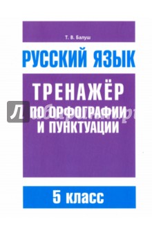 Татьяна Балуш - Русский язык. 5 класс. Тренажер по орфографии и пунктуации обложка книги Татьяна Балуш - Русский язык. 5 класс. Тренажер по орфографии и пунктуации обложка книги