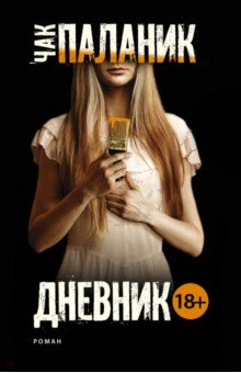 Дневник - Чак Паланик