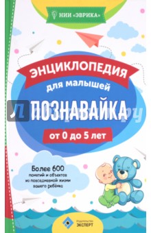 Познавайка. Энциклопедия для малышей от 0 до 5 лет