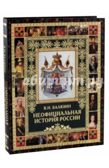 Неофициальная история России - Вольдемар Балязин