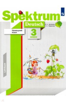 Немецкий язык. 3 класс. Учебное пособие. ФГОС