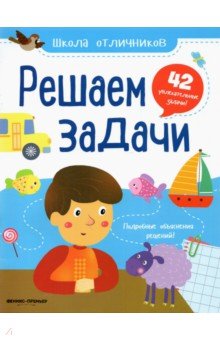 Решаем задачи. 42 задачи - Юлия Разумовская