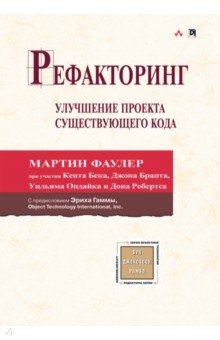 Бек, Фаулер, Брант - Рефакторинг. Улучшение проекта существующего кода обложка книги Бек, Фаулер, Брант - Рефакторинг. Улучшение проекта существующего кода обложка книги