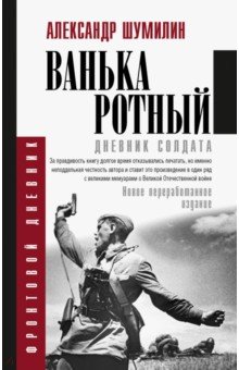Александр Шумилин - Ванька-ротный обложка книги Александр Шумилин - Ванька-ротный обложка книги
