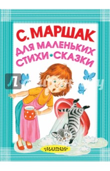 Для маленьких. Стихи. Сказки - Самуил Маршак