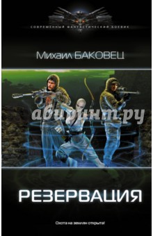 Резервация - Михаил Баковец Резервация - Михаил Баковец