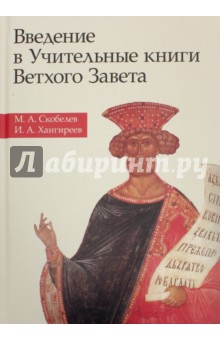 Введение в Учительные книги Ветхого Завета