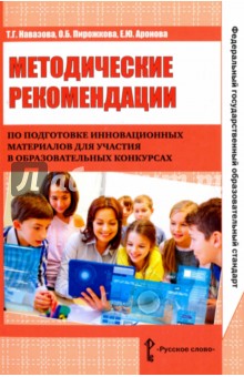 Методические рекомендации по подготовке инновационных материалов для участия в образовательных конк. - Навазова, Пирожкова, Аронова