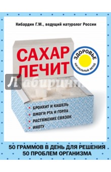 Сахар лечит - Геннадий Кибардин