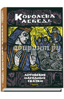 Королева Лебедь. Литовские народные сказки